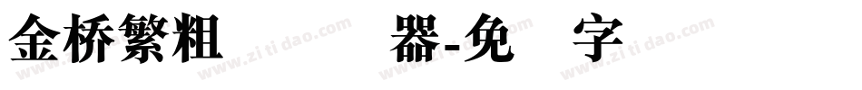 金桥繁粗圆转换器字体转换