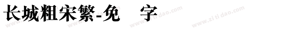 长城粗宋繁字体转换