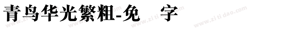 青鸟华光繁粗字体转换