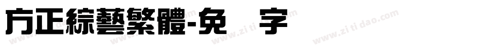 方正綜藝繁體字体转换