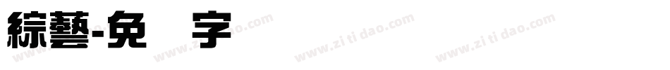 綜藝字体转换
