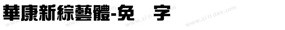 華康新綜藝體字体转换