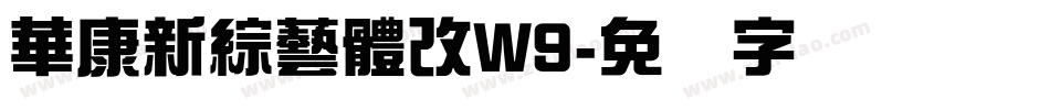 華康新綜藝體改W9字体转换
