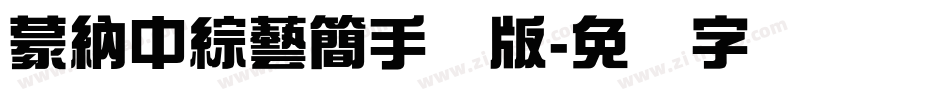 蒙納中綜藝簡手机版字体转换