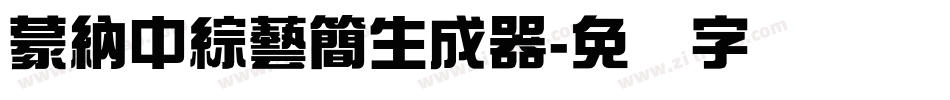 蒙納中綜藝簡生成器字体转换