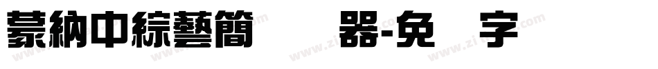 蒙納中綜藝簡转换器字体转换