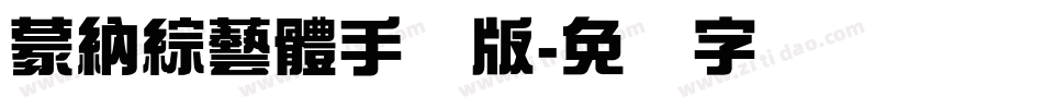 蒙納綜藝體手机版字体转换