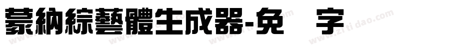 蒙納綜藝體生成器字体转换