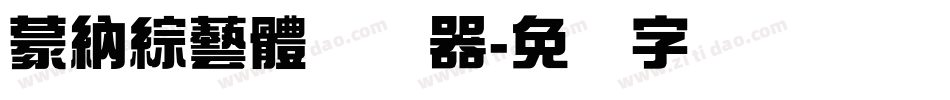 蒙納綜藝體转换器字体转换