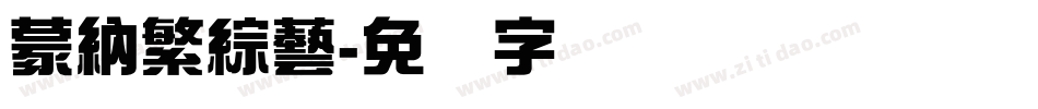 蒙納繁綜藝字体转换