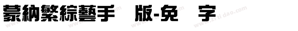 蒙納繁綜藝手机版字体转换