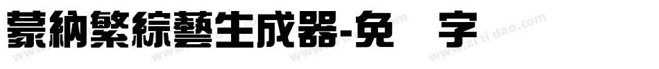 蒙納繁綜藝生成器字体转换