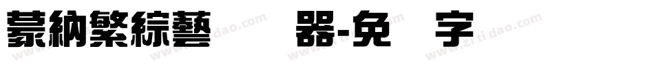 蒙納繁綜藝转换器字体转换