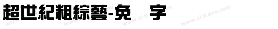 超世紀粗綜藝字体转换