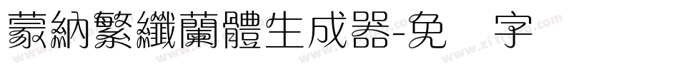 蒙納繁纖蘭體生成器字体转换