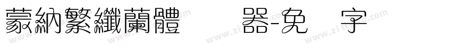 蒙納繁纖蘭體转换器字体转换
