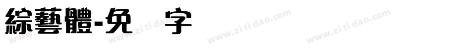 綜藝體字体转换