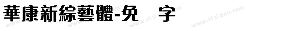 華康新綜藝體字体转换