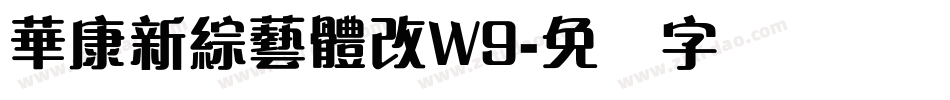 華康新綜藝體改W9字体转换