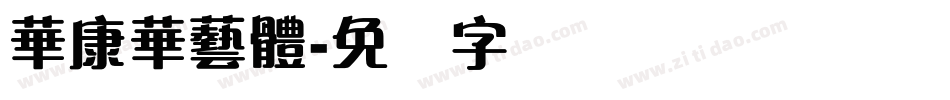 華康華藝體字体转换