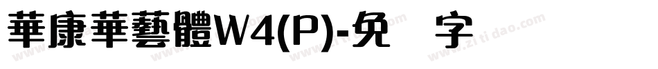 華康華藝體W4(P)字体转换