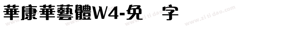 華康華藝體W4字体转换