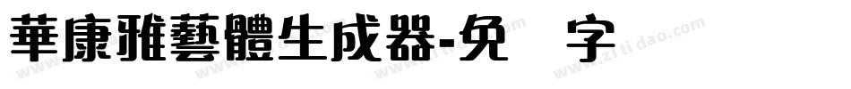 華康雅藝體生成器字体转换