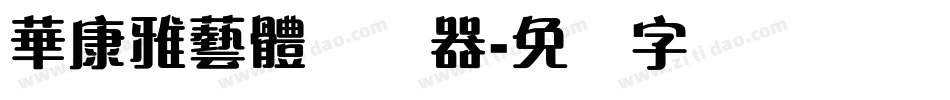 華康雅藝體转换器字体转换