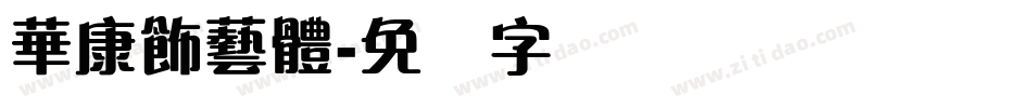 華康飾藝體字体转换