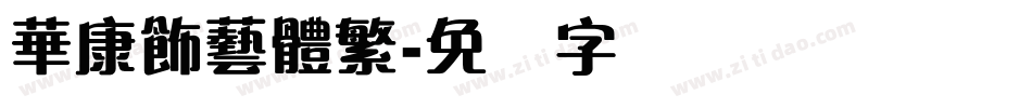 華康飾藝體繁字体转换