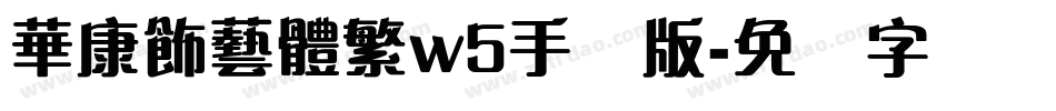 華康飾藝體繁w5手机版字体转换