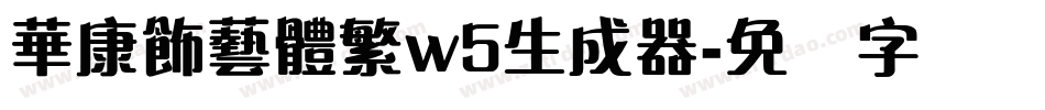 華康飾藝體繁w5生成器字体转换