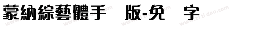 蒙納綜藝體手机版字体转换