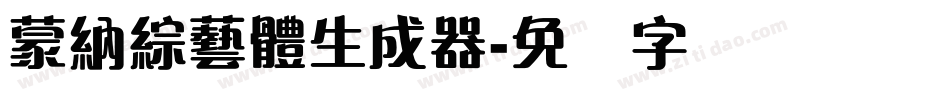 蒙納綜藝體生成器字体转换