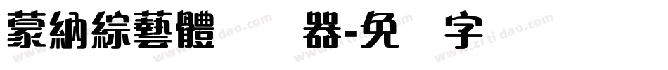 蒙納綜藝體转换器字体转换