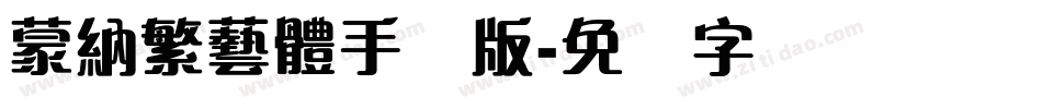 蒙納繁藝體手机版字体转换