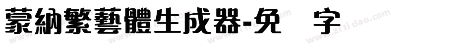 蒙納繁藝體生成器字体转换