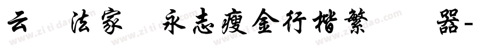云书法家杨永志瘦金行楷繁转换器字体转换