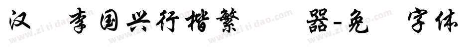 汉仪李国兴行楷繁转换器字体转换