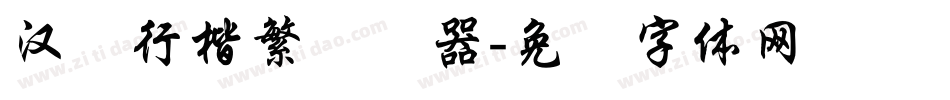 汉仪行楷繁转换器字体转换