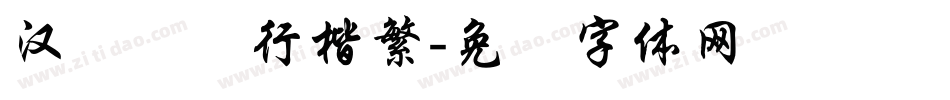 汉仪许静行楷繁字体转换