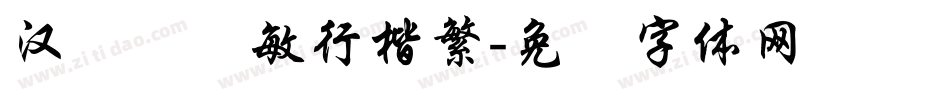 汉仪闫锐敏行楷繁字体转换