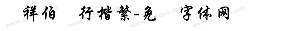 腾祥伯当行楷繁字体转换