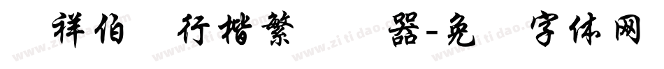 腾祥伯当行楷繁转换器字体转换