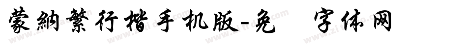 蒙納繁行楷手机版字体转换