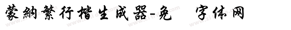 蒙納繁行楷生成器字体转换