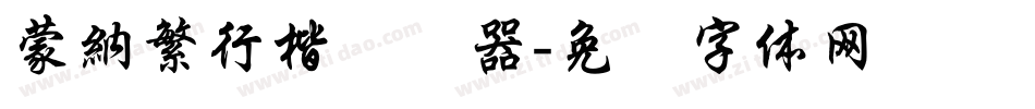 蒙納繁行楷转换器字体转换