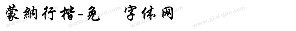 蒙納行楷字体转换