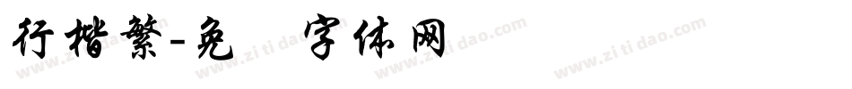 行楷繁字体转换