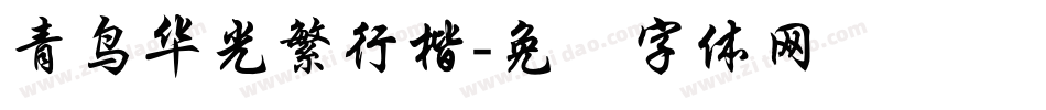 青鸟华光繁行楷字体转换